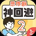神回避2