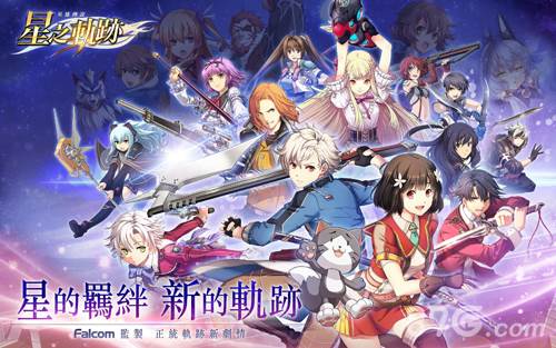 英雄传说星之轨迹台服背景