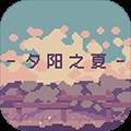 夕阳之夏手机版
