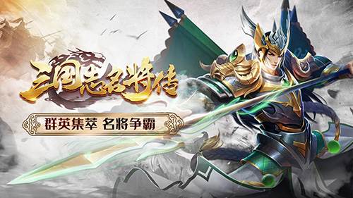 三国志名将传BT版宣传图