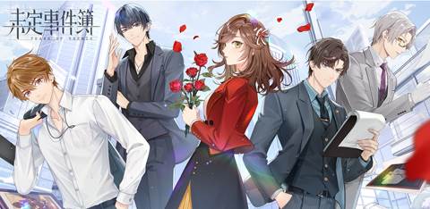 未定事件簿背景设定