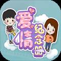 爱情纪念册最新版