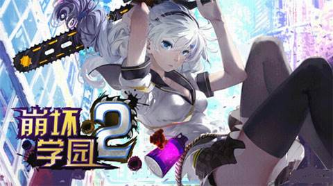 崩坏学园2台版2