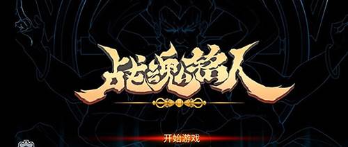 战魂铭人魅族客户端游戏截图5