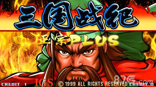 三国战纪游戏截图1