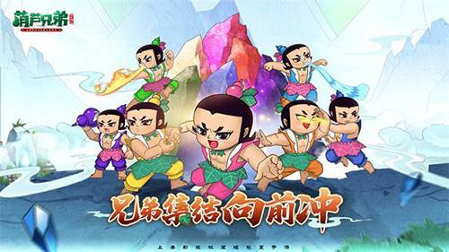 葫芦兄弟七子降妖4399破解版宣传图