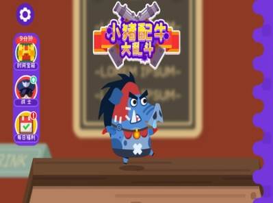 小猪配牛大乱斗