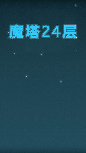 魔塔24层图片