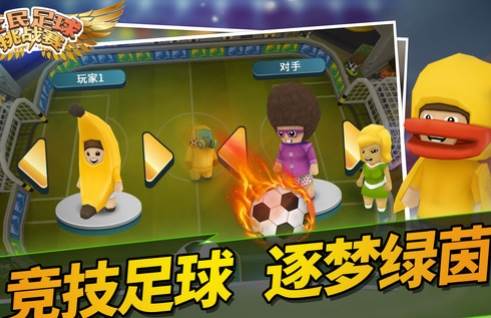 全民足球挑战赛