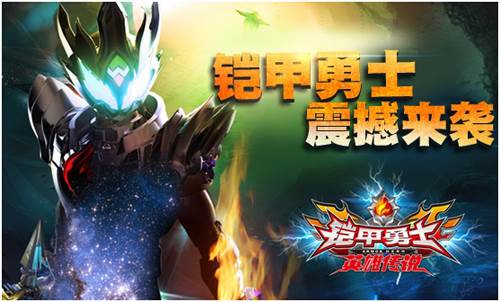 铠甲勇士之英雄传说无限金币钻石版宣传图