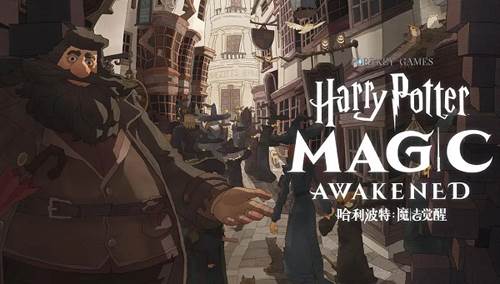 哈利波特魔法觉醒腾讯渠道服宣传图