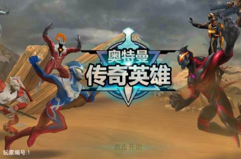 奥特曼传奇英雄360版