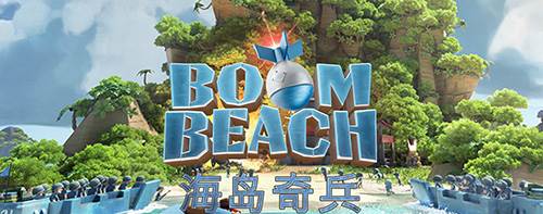 海岛奇兵宣传图