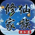 修仙家族模拟器无限功德版