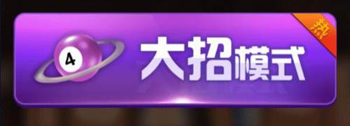 万宁桌球大招版游戏亮点