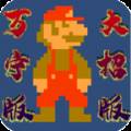 万宁版超级马里奥 WanNingMario