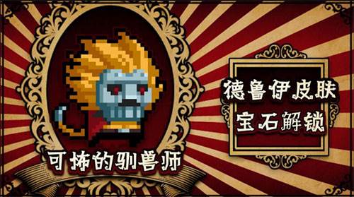 德鲁伊皮肤可怖的驯兽师配图1