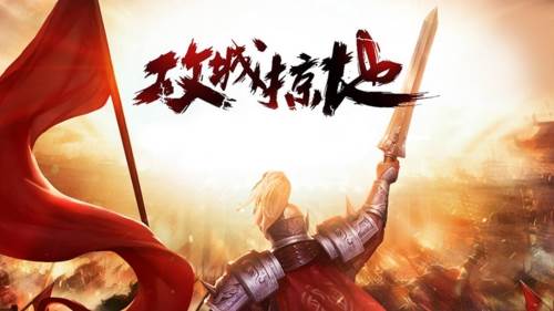 攻城掠地vivo版宣传图