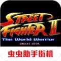 街头霸王2单机版无限币