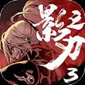 影之刃3国际版
