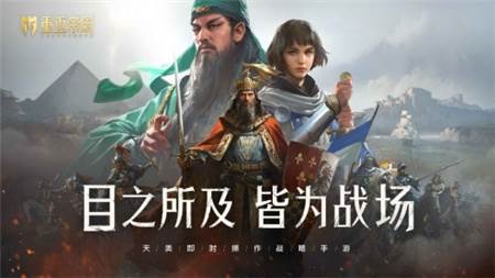 重返帝国腾讯版宣传图