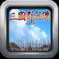 三国群英传2无限金币破解版