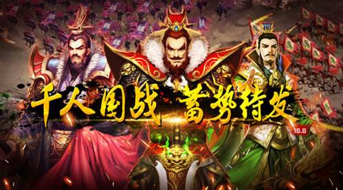 横扫千军千人国战玩法1