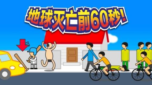 地球灭亡前60秒无广告版图片1