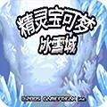 口袋妖怪冰雪城作弊版