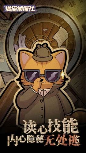 橘猫侦探社图片2