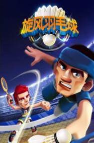 旋风羽毛球游戏下载