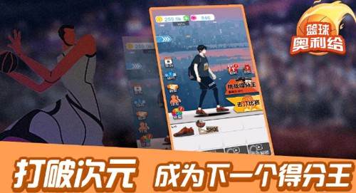 篮球奥利给无广告版游戏攻略3