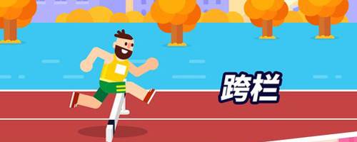 全能运动会游戏优势