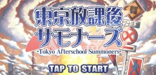 东京放学后召唤师