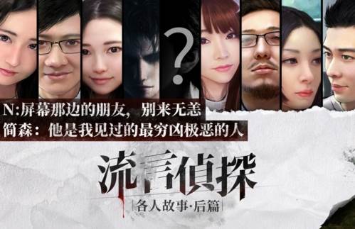 流言侦探游戏官方正版宣传图