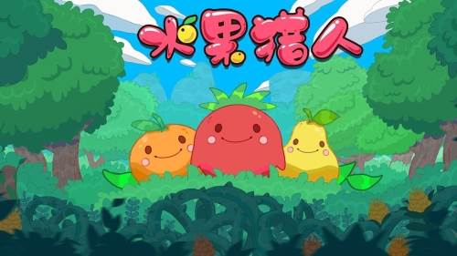 水果猎人截图1