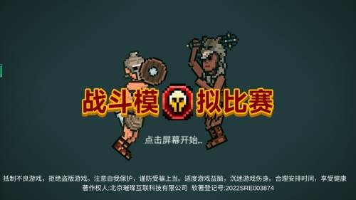 战斗模拟比赛游戏特色