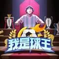 我是球王免广告破解版