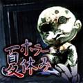 恐怖暑假汉化版