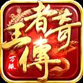 王者传奇手游