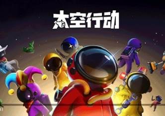 太空行动宣传图