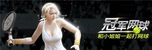 冠军网球宣传图