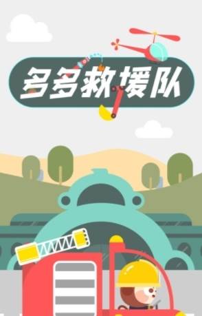 多多救援队截图1