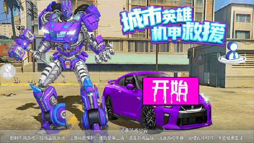 城市英雄机甲救援游戏特色