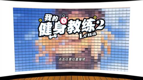 我的健身教练2内购破解版怎么玩图片1