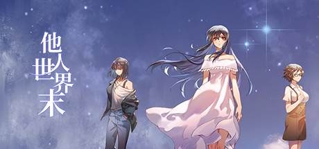 他人世界末汉化版宣传图
