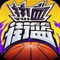 热血街篮朝夕光年端