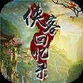 侠客回忆录免广告版