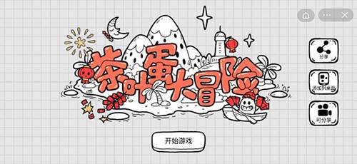 茶叶蛋大冒险国际版宣传图