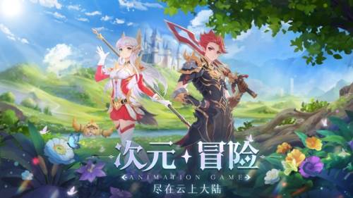 云上大陆九游版宣传图